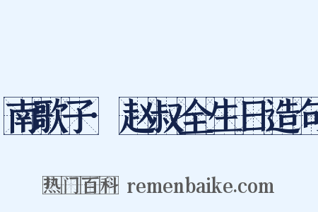 南歌子·赵叔全生日造句是什么意思的图片